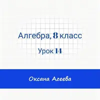 Алгебра, 8 класс, урок 14