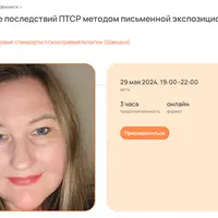 Преодоление последствий ПТСР методом письменной экспозиционной терапии