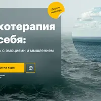 Психотерапия для себя: как работать с эмоциями и мышлением