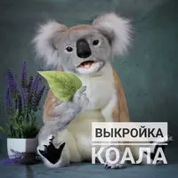 Выкройка. Мягкая игрушка коала