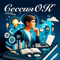 СессияOk: сдаем экзамены спокойно
