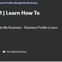 Google Мой бизнес 101. Узнайте, как получить максимальную выгоду от GMB