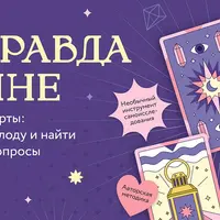 Вся правда обо мне. Метафорические карты: как сделать свою колоду и найти ответы на важные вопросы
