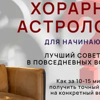 Хорарная астрология
