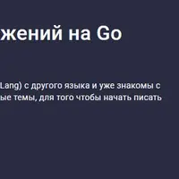Разработка веб-приложений на Go