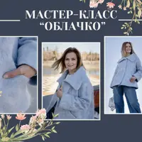 Мастер-класс Облачко