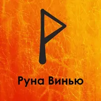 Руна Винью