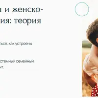 Психология семьи и женско-мужские отношения: теория и практика