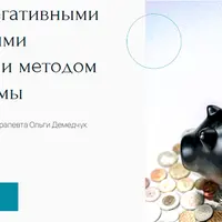 Работа с негативными финансовыми установками методом символдрамы