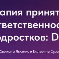 Терапия принятия и ответственности для подростков: DNA-V