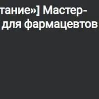 Мастер-класс по лечению диабета для фармацевтов