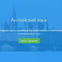Английский язык. Уровень Intermediate через 20 недель