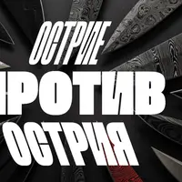 Острие против Острия