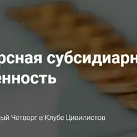 Внеконкурсная субсидиарная ответственность