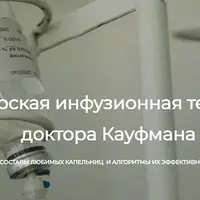 Авторская инфузионная терапия