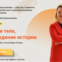 Рождение тела, происхождение истории. Продолжение