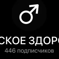 Мужское здоровье