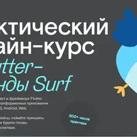 Практический курс по Flutter