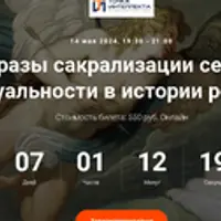 Образы сакрализации секса и сексуальности в истории религий. Лекция 9