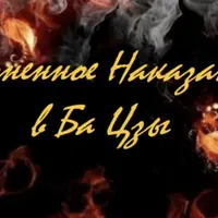 Огненное наказание в карте Бацзы