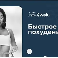 Быстрое похудение