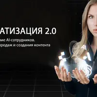 Автоматизация 2.0: Внедрение AI-сотрудников. Автоматизация продаж и создания контента