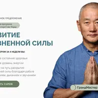 Развитие жизненной силы