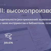 Java Advanced II: высокопроизводительная Java (часть 2)