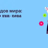 Пляски народов мира: от балета до хип-хопа