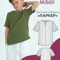 Детская рубашка Паркер