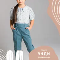 Детские брюки Энди