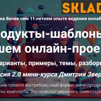 Продукты-шаблоны в вашем онлайн-проекте 2.0