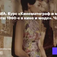 Кинематограф и мода. Лекция 3. Свобода и красота: 1960-е в кино и моде. Часть 2