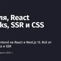 Next.js 14 - с нуля, React TypeScript, Hooks, SSR и CSS Grid 2024