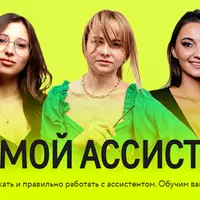 Я и мой ассистент