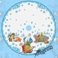 Юбка для ёлочки по мотивам рисунков В.И. Зарубина