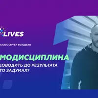 Самодисциплина. Как доводить до результата то, что задумал?