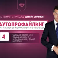 Удержание состояния и управление эмоциями. Эмоциональный интеллект в действии