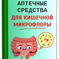 Аптечные средства для кишечной микрофлоры