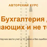 1С: Бухгалтерия для начинающих и не только