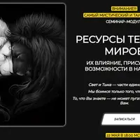 Ресурсы темных миров