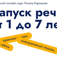 Запуск речи от 1 до 7 лет