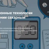 Инновационные технологии в управлении сахарным диабетом