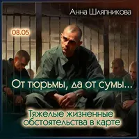 От тюрьмы, да от сумы... Тяжелые жизненные обстоятельства в карте