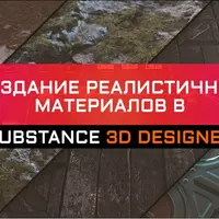 Создание реалистичных материалов в Substance 3D Designer
