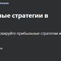 Алгоритмические торговые стратегии на Python