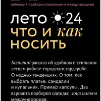 Лето 2024. Что и как носить