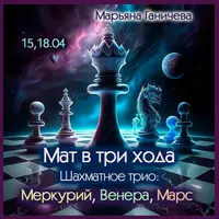 Мат в три хода. Шахматное трио: Меркурий, Венера, Марс