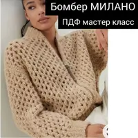 Бомбер Милано