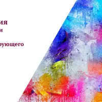 Арт-терапия в преодолении последствий психотравмирующего опыта